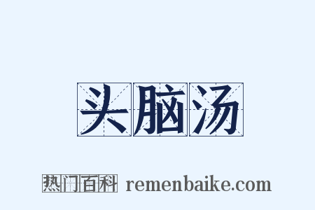 头脑汤是什么意思的图片